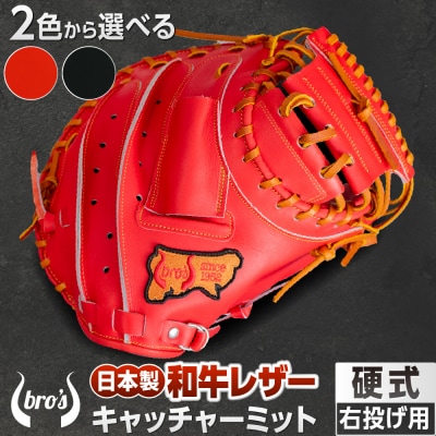 2色から選べる!硬式キャッチャーミット　右投げ用　【吉川清商店　bro's】