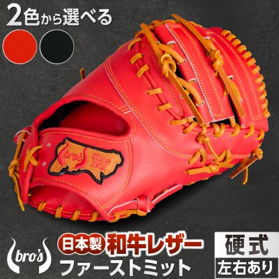 2色から選べる!硬式ファーストミット【吉川清商店　bro's】