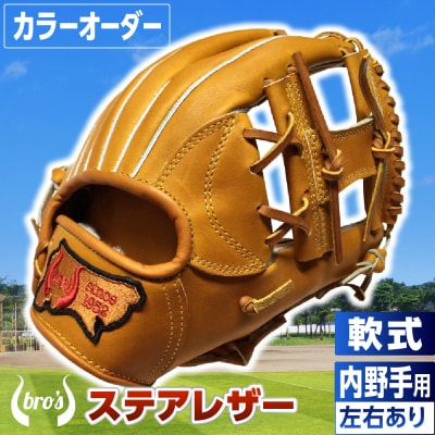 軟式内野手用グローブ(カラーオーダー)【吉川清商店　bro's】