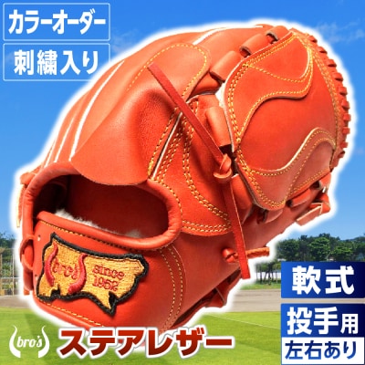 軟式投手用グローブ(カラーオーダー・刺繍入り)【吉川清商店　bro's】