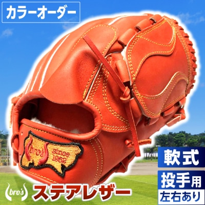 軟式投手用グローブ(カラーオーダー)【吉川清商店　bro's】