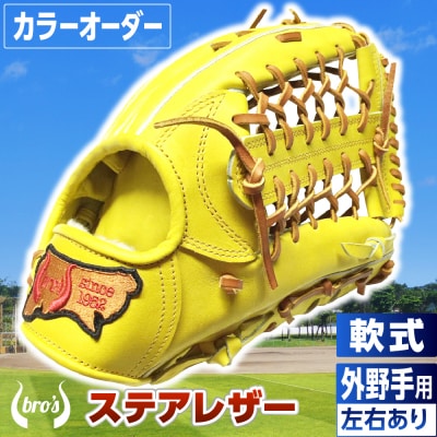 軟式外野手用グローブ(カラーオーダー)【吉川清商店　bro's】