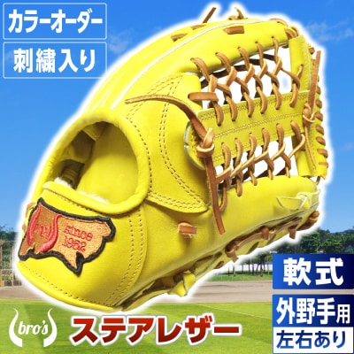 軟式外野手用グローブ(カラーオーダー・刺繍入り)【吉川清商店　bro's】
