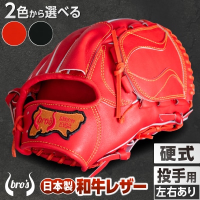 硬式 投手 用 2色から選べる! 野球 グローブ【吉川清商店　bro's】