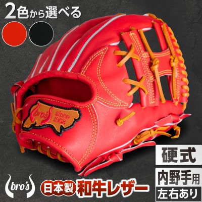 硬式 内野手 用 2色から選べる! 野球 グローブ 【吉川清商店　bro's 】