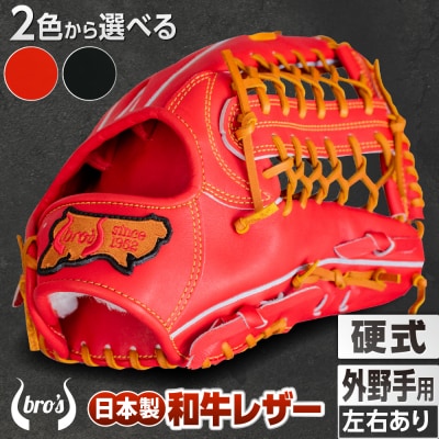 硬式 外野手 用 2色から選べる!野球グローブ【吉川清商店　bro's】高校生 大人 成人
