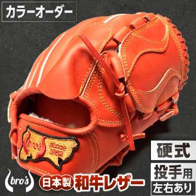 硬式投手用グローブ(カラーオーダー)【吉川清商店　bro's】