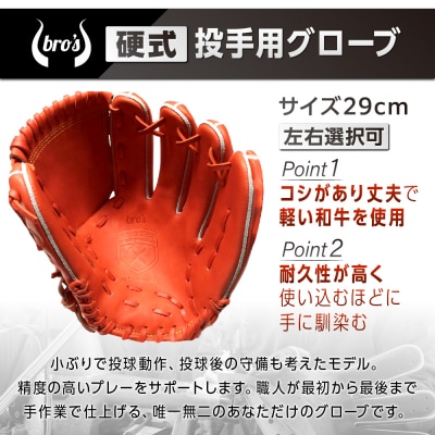 硬式投手用グローブ(カラーオーダー)【吉川清商店　bro's】