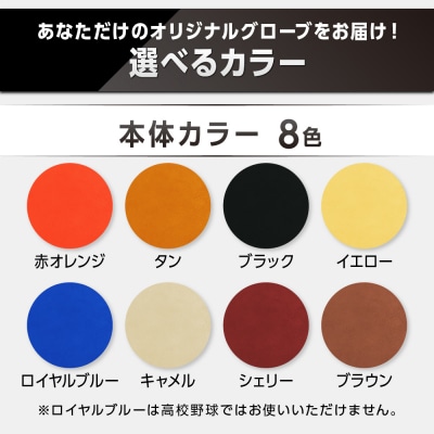 硬式内野手用グローブ(カラーオーダー)【吉川清商店　bro's】