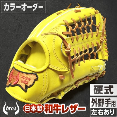 硬式外野手用グローブ(カラーオーダー)【吉川清商店　bro's】