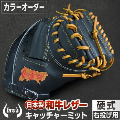 硬式キャッチャーミット・(カラーオーダー)【吉川清商店　bro's】