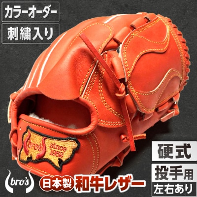 硬式投手用グローブ(カラーオーダー・刺繍入り)【吉川清商店　bro's】