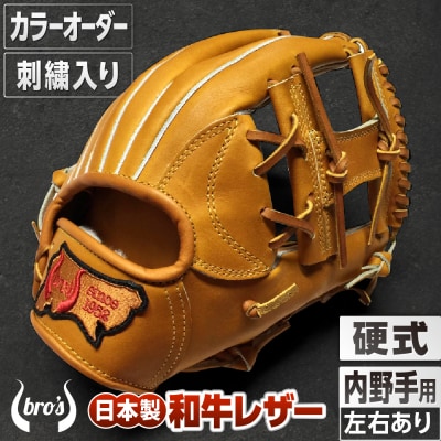 硬式内野手用グローブ(カラーオーダー・刺繍入り)【吉川清商店　bro's】