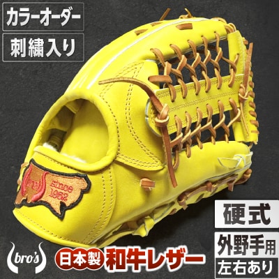 硬式外野手用グローブ(カラーオーダー・刺繍入り)【吉川清商店　bro's】