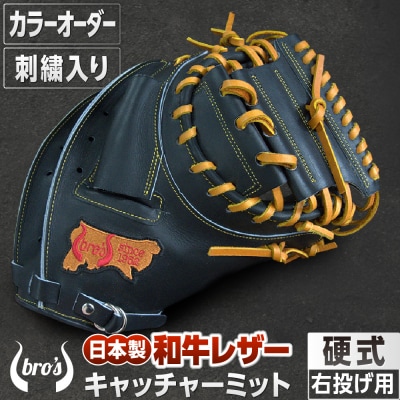 硬式キャッチャーミット(カラーオーダー・刺繍入り)【吉川清商店　bro's】
