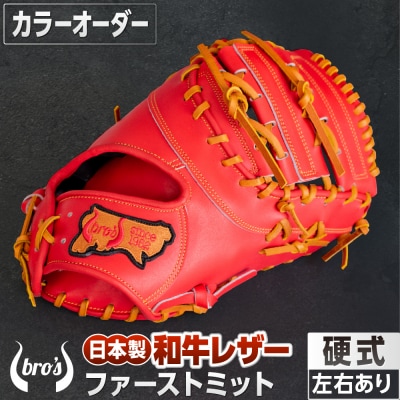 硬式 ファーストミット (カラー オーダー) 【 吉川清商店　bro's 】 野球 高校生 大人