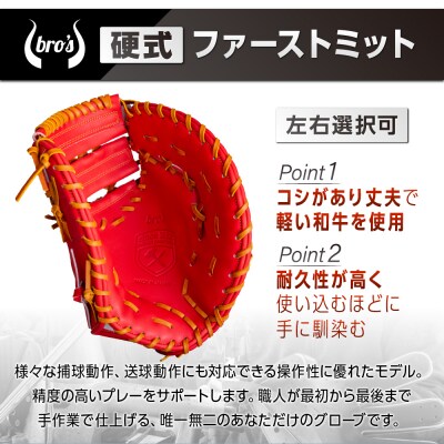 硬式 ファーストミット (カラー オーダー) 【 吉川清商店　bro's 】 野球 高校生 大人