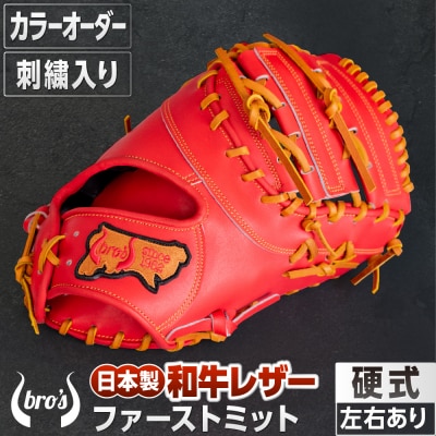 硬式ファーストミット(カラーオーダー・刺繍入り)【吉川清商店　bro's】