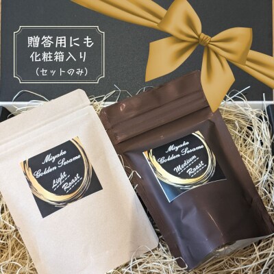 国産!金ごま 選べる!2個セット奈良県 三宅町 ゴマ 希少 価値 煎りたて おつまみ:(浅・中煎り)