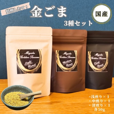 国産!金ごま 贅沢!全3個セット 奈良県 三宅町 ゴマ 希少 煎りたて おつまみ(深・中・浅煎り)