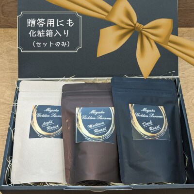 国産!金ごま 贅沢!全3個セット 奈良県 三宅町 ゴマ 希少 煎りたて おつまみ(深・中・浅煎り)