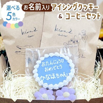 kira2 誕生日 アイシングクッキー(名入り)と コーヒーのセット かわいい ギフト クッキー