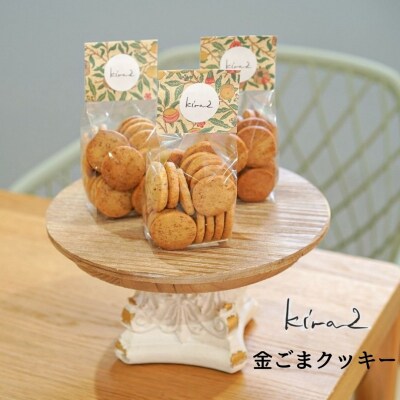 kira2 三宅町産 金ごま クッキー パフェ 専門店が作る オリジナル クッキー:2袋
