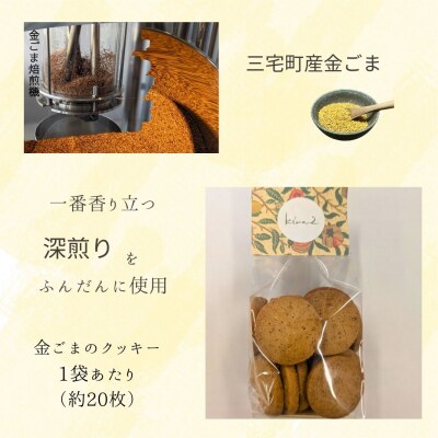 kira2 三宅町産 金ごま クッキー パフェ 専門店が作る オリジナル クッキー:2袋