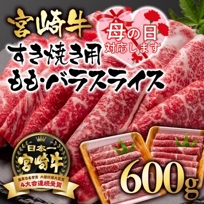 【母の日ギフト】宮崎牛ももバラすき焼き600g(300g×2)A4等級以上スライス[2413]
