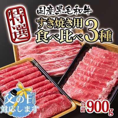 【父の日ギフト】黒毛和牛特選すき焼き用食べ比べスライス3種セット900g[2396]