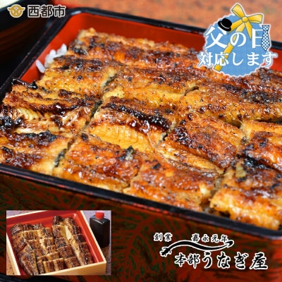 【父の日ギフト】嘉永元年創業『本部うなぎ屋』鰻の蒲焼き(カット)[3107]