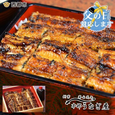 【父の日ギフト】嘉永元年創業『本部うなぎ屋』鰻の蒲焼き(カット)[3107]