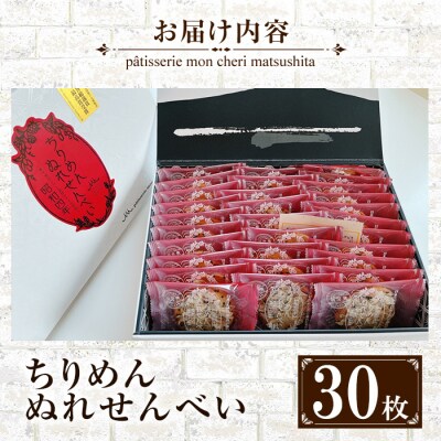 全国菓子博覧会2017【名誉総裁賞受賞】ちりめんぬれせんべいギフト 30枚入り