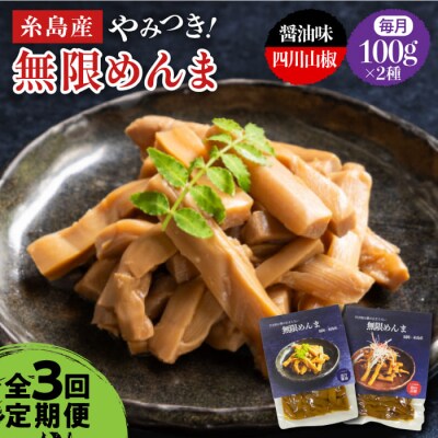 【全3回定期便】【国産】無限めんま100g×2種食べ比べ(醤油味/四川山椒味)[AWJ008]