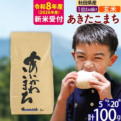 R8産 新米受付 秋田県産 あきたこまち 100kg【玄米】|foap-21701s