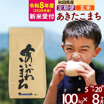 R8産 新米受付《定期便8ヶ月》あきたこまち 100kg【玄米】|foap-21708s