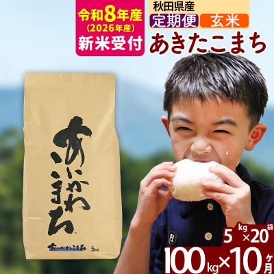 R8産 新米受付《定期便10ヶ月》あきたこまち 100kg【玄米】|foap-21710s