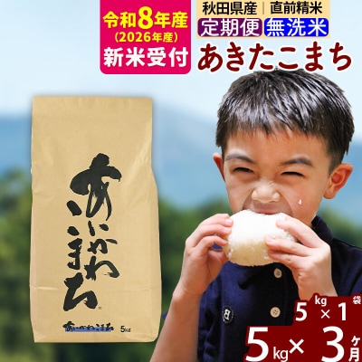 R8産 新米受付《定期便3ヶ月》あきたこまち 5kg 無洗米|foap-30303s