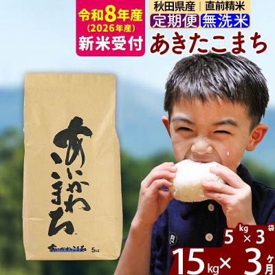 R8産 新米受付《定期便3ヶ月》あきたこまち 15kg 無洗米|foap-30703s