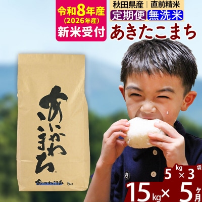 R8産 新米受付《定期便5ヶ月》あきたこまち 15kg 無洗米|foap-30705s