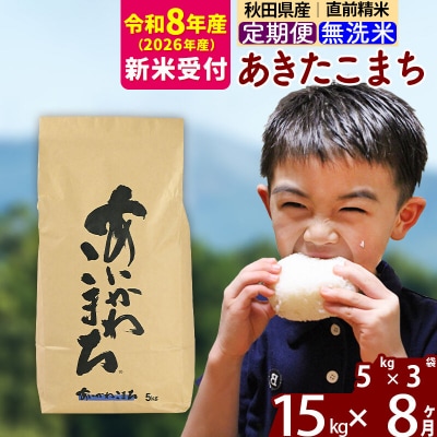 R8産 新米受付《定期便8ヶ月》あきたこまち 15kg 無洗米|foap-30708s