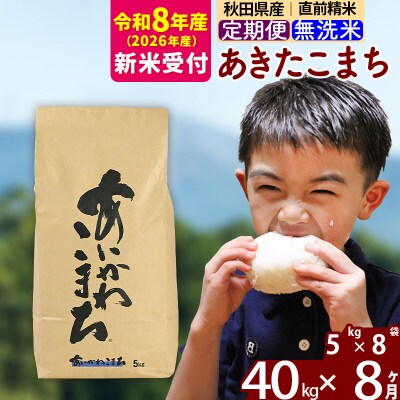 R8産 新米受付《定期便8ヶ月》あきたこまち 40kg 無洗米|foap-31108s