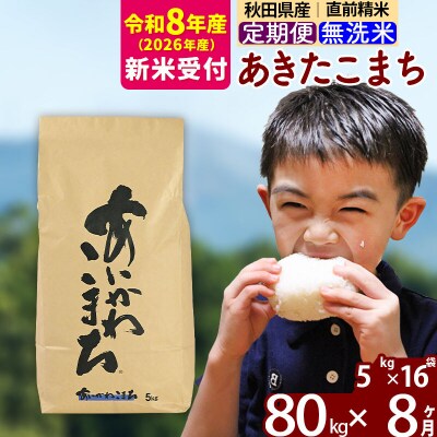 R8産 新米受付《定期便8ヶ月》あきたこまち 80kg 無洗米|foap-31508s