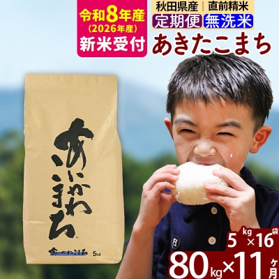R8産 新米受付《定期便11ヶ月》あきたこまち 80kg 無洗米|foap-31511s