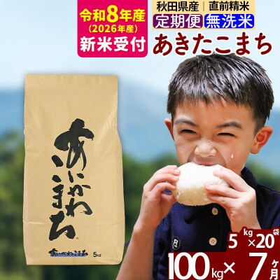 R8産 新米受付《定期便7ヶ月》あきたこまち 100kg 無洗米|foap-31707s