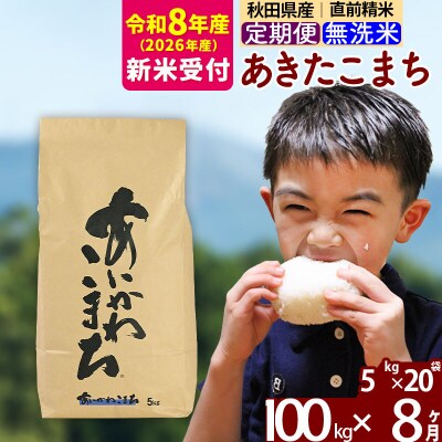 R8産 新米受付《定期便8ヶ月》あきたこまち 100kg 無洗米|foap-31708s