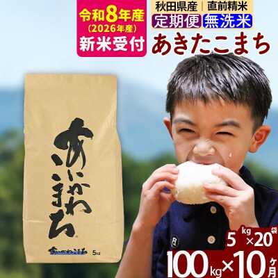 R8産 新米受付《定期便10ヶ月》あきたこまち 100kg 無洗米|foap-31710s