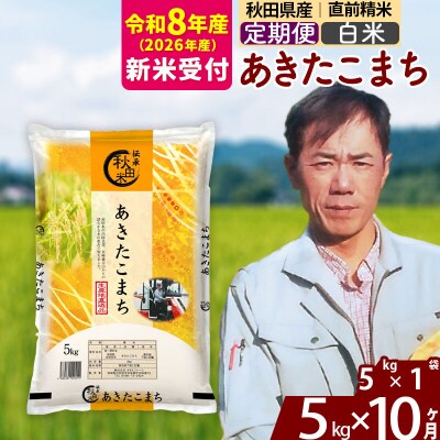 R8産 新米受付《定期便10ヶ月》あきたこまち 5kg【白米】|msrf-10310s