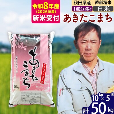 R8産 新米受付 秋田県産あきたこまち50kg【白米】1回のみお届け|msrf-11201s