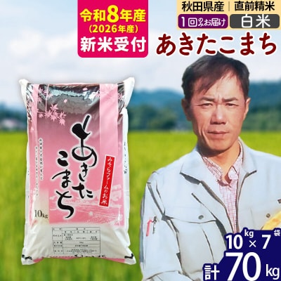 R8産 新米受付 秋田県産あきたこまち70kg【白米】1回のみお届け|msrf-11401s